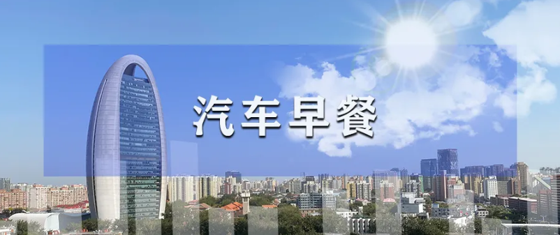 汽车早餐 | 江铃福特否认并入长安福特；丰田汽车董事长年薪1340万美元；沃尔沃